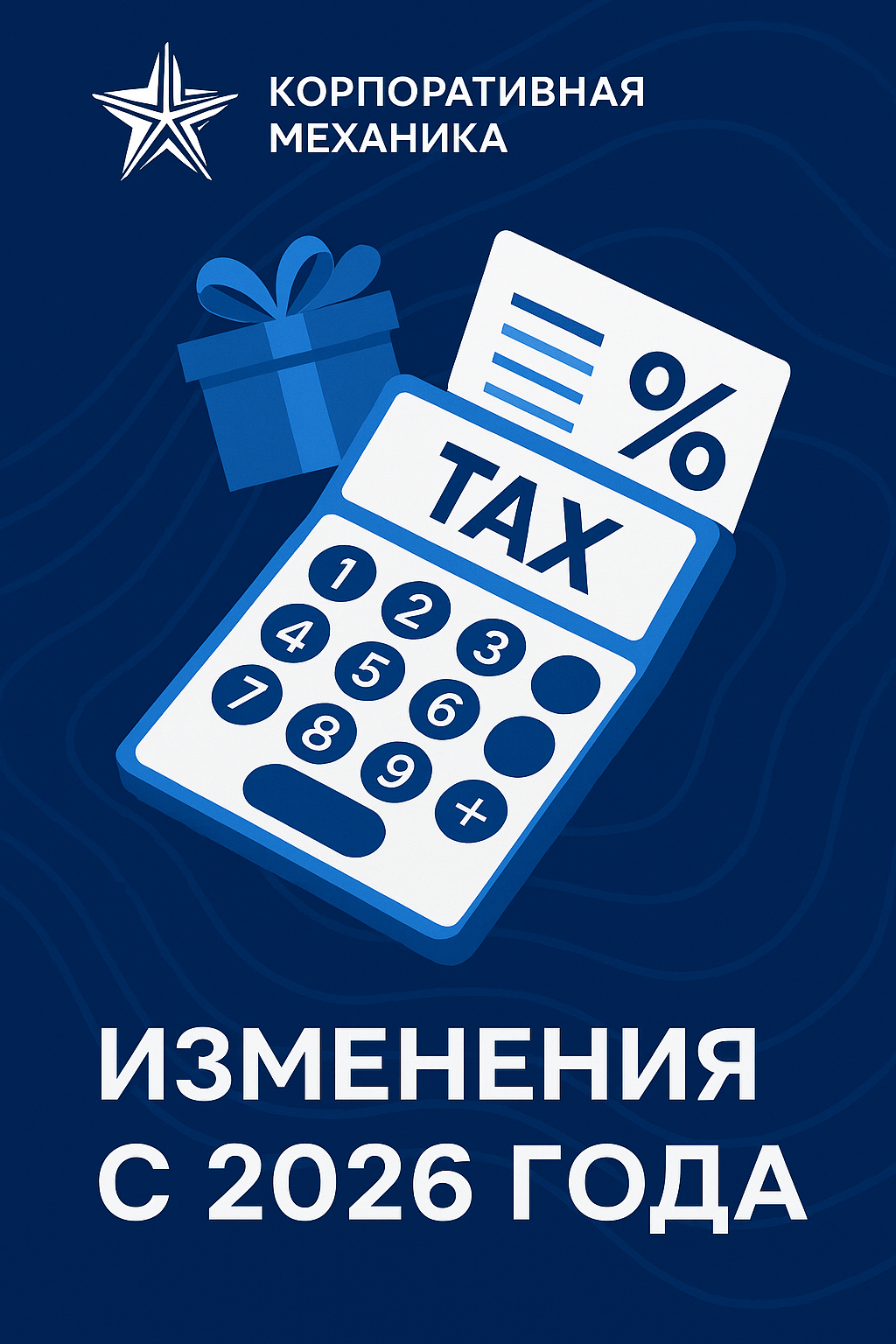 Налоговые изменения