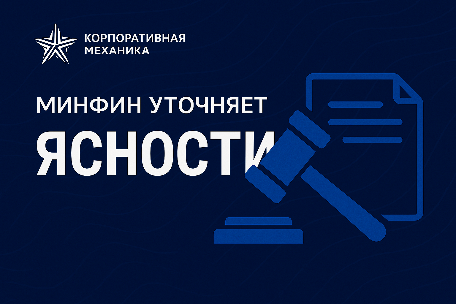 Минфин уточняет ясности
